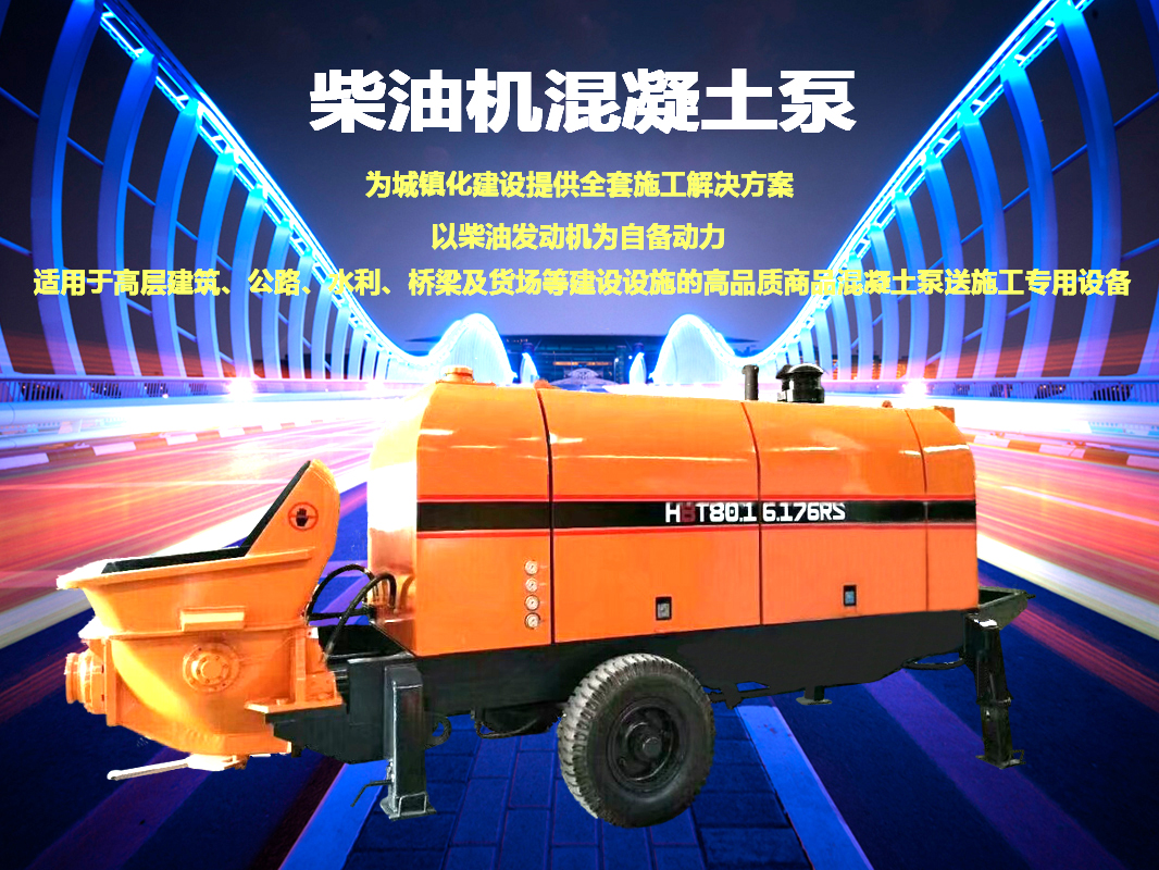 柴油拖泵、電機(jī)拖泵、拖泵、強(qiáng)制式拖泵、隧道拖泵、細(xì)石混凝土泵、砂漿泵、碎石泵、地泵