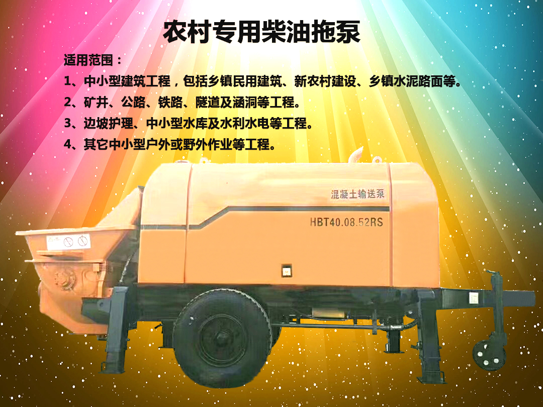 柴油拖泵、電機(jī)拖泵、拖泵、強(qiáng)制式拖泵、隧道拖泵、細(xì)石混凝土泵、砂漿泵、碎石泵、地泵